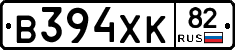 В394ХК82 - 