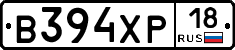 В394ХР18 - 