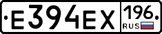 Е394ЕХ196 - 