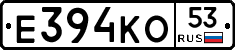 Е394КО53 - 