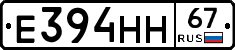 Е394НН67 - 