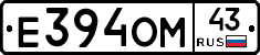 Е394ОМ43 - 