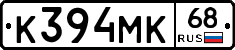 К394МК68 - 
