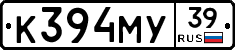 К394МУ39 - 