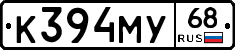 К394МУ68 - 