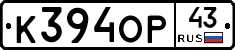 К394ОР43 - 