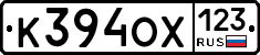 К394ОХ123 - 
