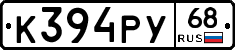 К394РУ68 - 