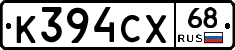 К394СХ68 - 