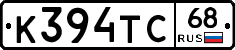 К394ТС68 - 
