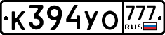 К394УО777 - 