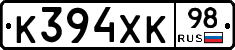 К394ХК98 - 