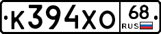 К394ХО68 - 