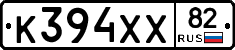 К394ХХ82 - 