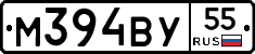 М394ВУ55 - 