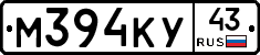 М394КУ43 - 
