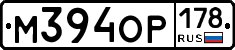 М394ОР178 - 