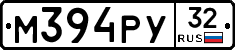 М394РУ32 - 