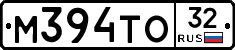 М394ТО32 - 