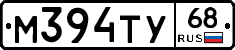 М394ТУ68 - 