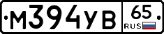 М394УВ65 - 
