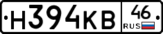 Н394КВ46 - 