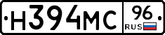 Н394МС96 - 
