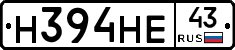 Н394НЕ43 - 