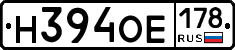 Н394ОЕ178 - 