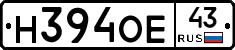 Н394ОЕ43 - 