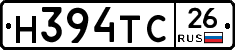 Н394ТС26 - 