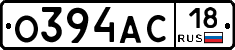 О394АС18 - 