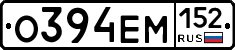 О394ЕМ152 - 