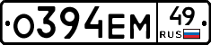О394ЕМ49 - 