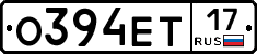 О394ЕТ17 - 