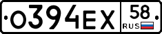 О394ЕХ58 - 