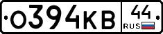О394КВ44 - 