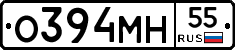 О394МН55 - 