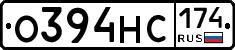 О394НС174 - 