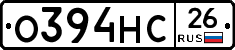 О394НС26 - 