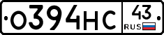 О394НС43 - 