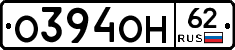 О394ОН62 - 