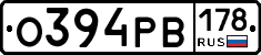 О394РВ178 - 