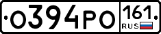 О394РО161 - 
