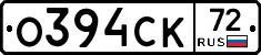 О394СК72 - 