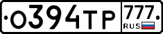 О394ТР777 - 