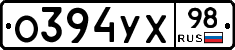 О394УХ98 - 