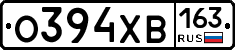 О394ХВ163 - 