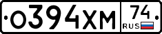 О394ХМ74 - 