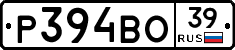 Р394ВО39 - 